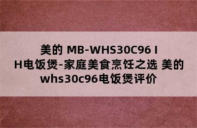 美的 MB-WHS30C96 IH电饭煲-家庭美食烹饪之选 美的whs30c96电饭煲评价